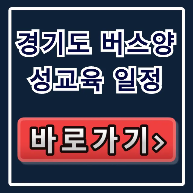 경기도 버스양성교육 일정: 2024년 신청 완벽 가이드