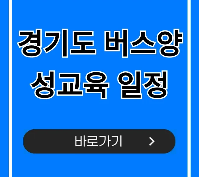 경기도 버스양성교육 일정: 신청 방법과 꿀팁 총정리