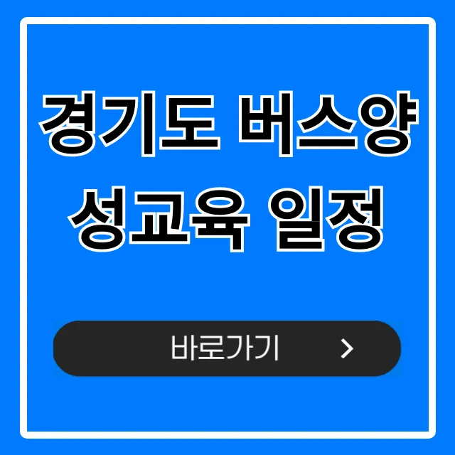 경기도 버스양성교육 일정: 신청 방법과 꿀팁 총정리 경기도 버스양성교육 일정: 신청 방법과 꿀팁 총정리
