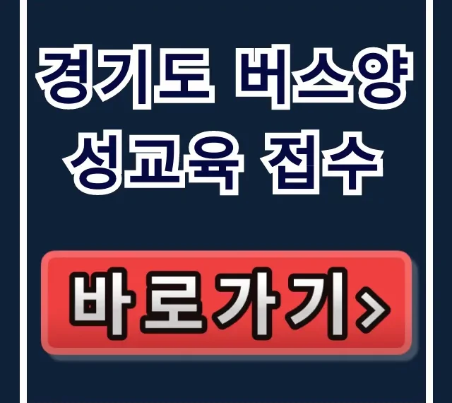 경기도 버스양성교육 접수! 버스기사 취업 완벽 가이드 경기도 버스양성교육 접수! 버스기사 취업 완벽 가이드
