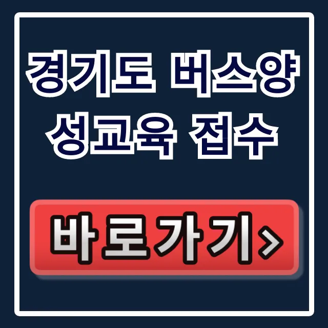 경기도 버스양성교육 접수! 버스기사 취업 완벽 가이드