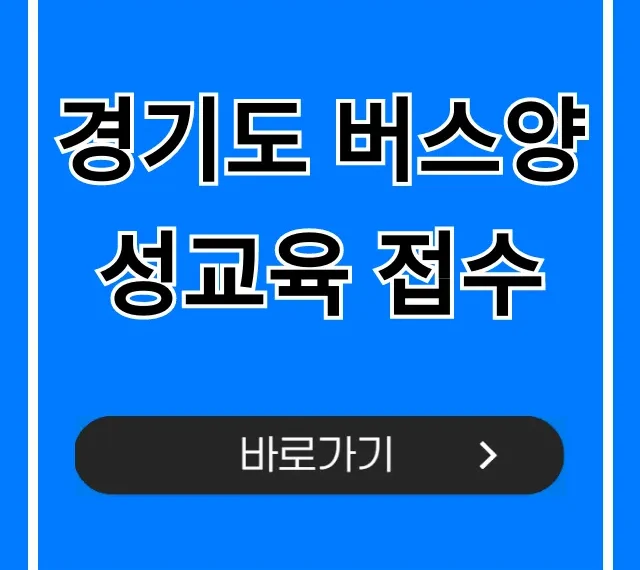 경기도 버스양성교육 접수: 지원금 받고 취업까지!
