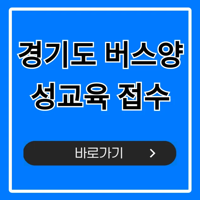 경기도 버스양성교육 접수: 지원금 받고 취업까지! 경기도 버스양성교육 접수: 지원금 받고 취업까지!