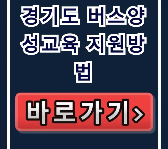 경기도 버스양성교육 지원방법, 놓치면 후회할 총정리 경기도 버스양성교육 지원방법, 놓치면 후회할 총정리