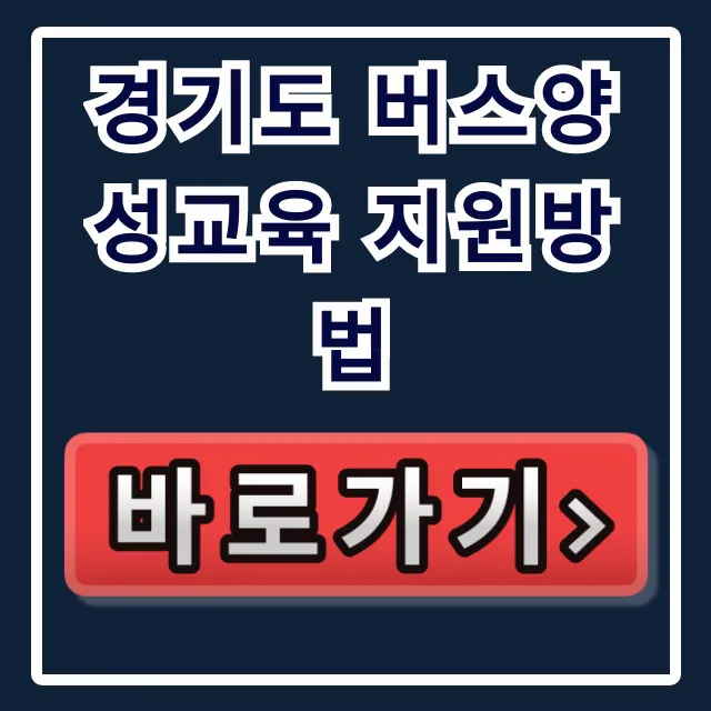경기도 버스양성교육 지원방법, 놓치면 후회할 총정리