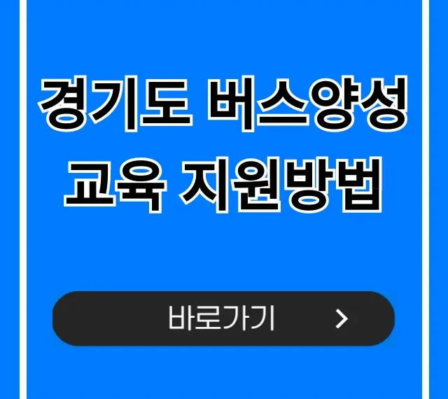 경기도 버스양성교육 지원방법: 혜택·신청 완벽 가이드