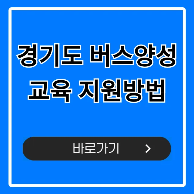 경기도 버스양성교육 지원방법: 혜택·신청 완벽 가이드 경기도 버스양성교육 지원방법: 혜택·신청 완벽 가이드