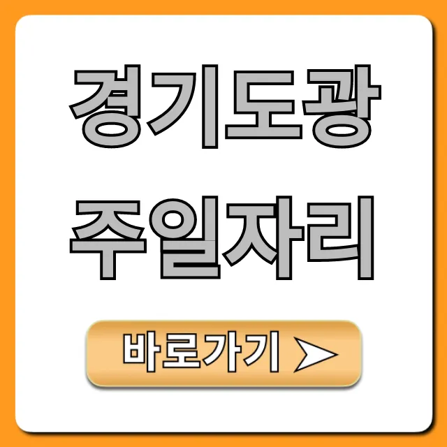 경기도광주일자리 최신 채용정보 총정리 경기도광주일자리 최신 채용정보 총정리