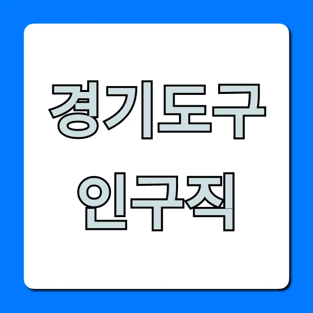 경기도구인구직, 2024년 고소득 일자리 총정리