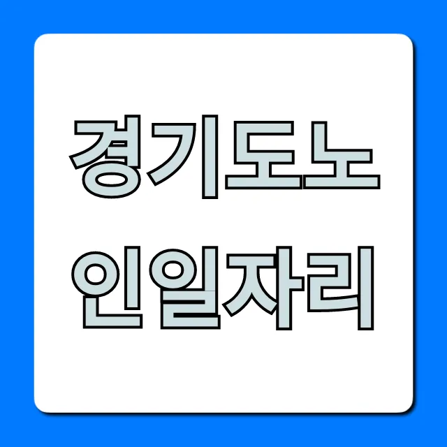 경기도노인일자리 신청 방법 총정리 경기도노인일자리 신청 방법 총정리