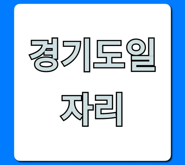 경기도일자리 모든 정보 총정리