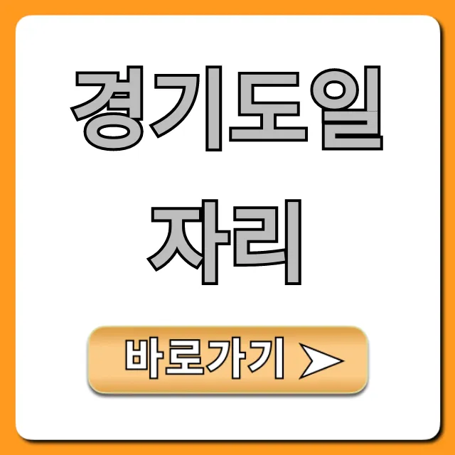 경기도일자리 완벽 가이드: 최신 모집 공고! 경기도일자리 완벽 가이드: 최신 모집 공고!