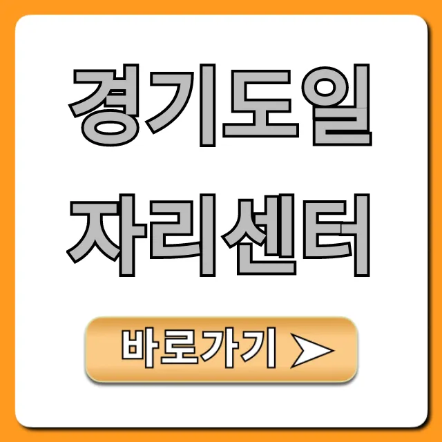 경기도일자리센터: 구직자 혜택 완벽 가이드
