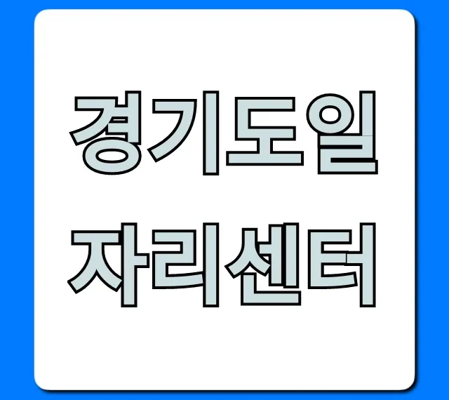 경기도일자리센터 총정리: 구직 혜택과 신청 꿀팁