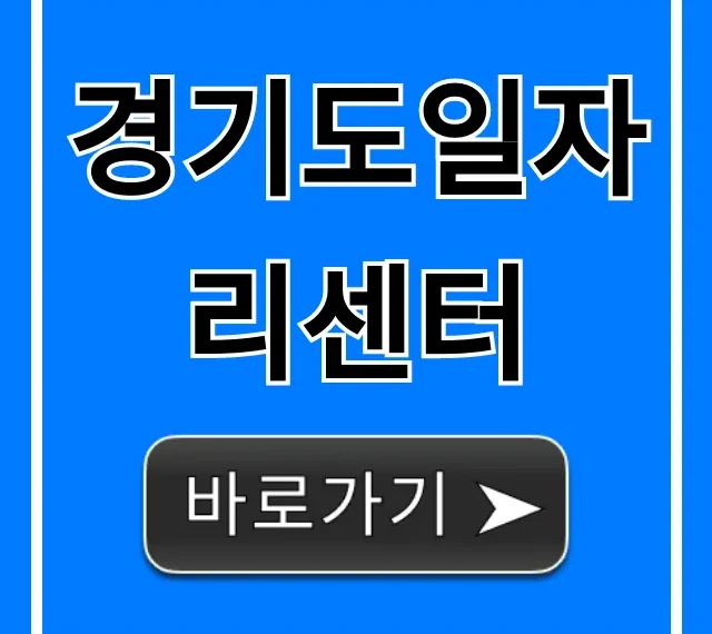 경기도일자리센터: 취업 성공 완벽 가이드 경기도일자리센터: 취업 성공 완벽 가이드