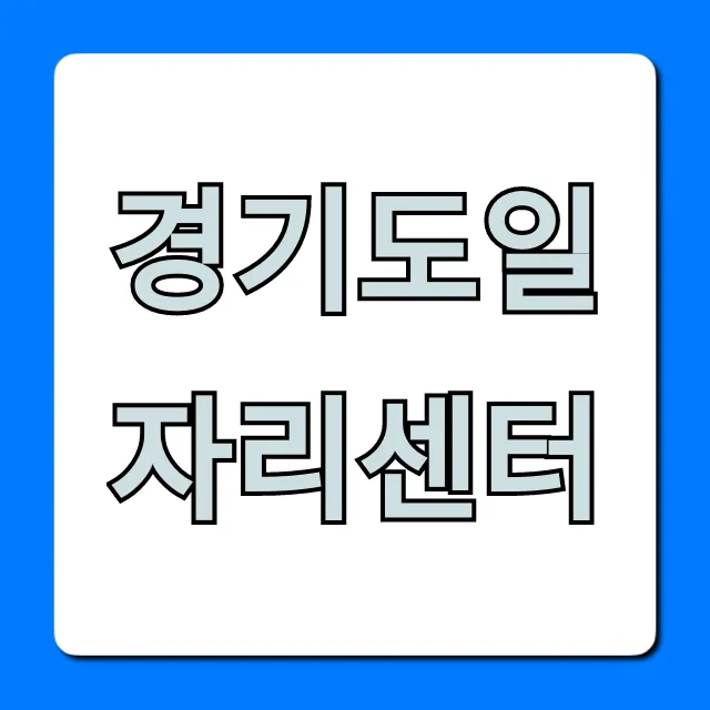 경기도일자리센터 취업 성공 완벽 가이드 경기도일자리센터 취업 성공 완벽 가이드