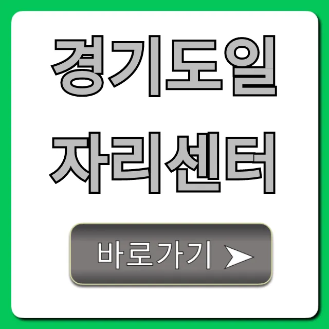 경기도일자리센터: 취업 성공 혜택 총정리 가이드 경기도일자리센터: 취업 성공 혜택 총정리 가이드