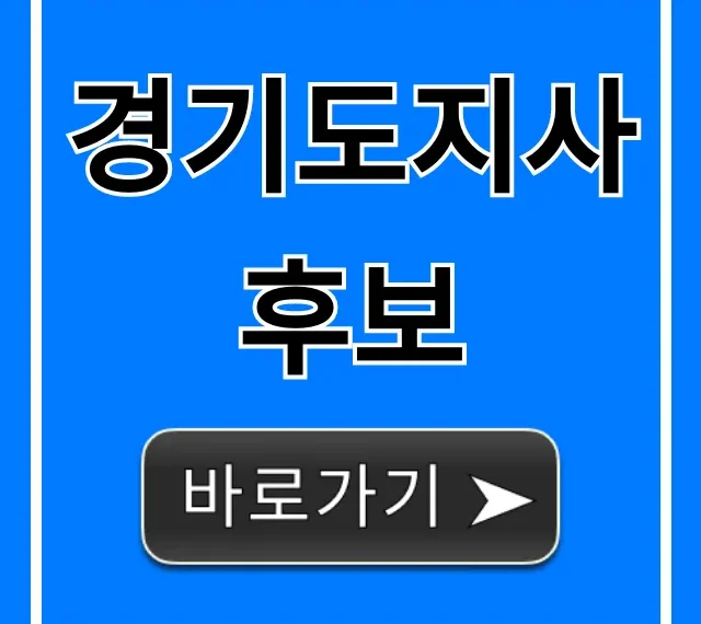 경기도지사 후보 명단, 공약 한눈에 정리