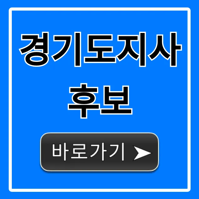 경기도지사 후보 명단, 공약 한눈에 정리