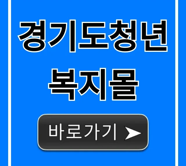 경기도청년복지몰 신청 방법 & 자격 완벽 가이드