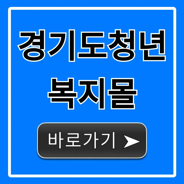 경기도청년복지몰 신청 방법 & 자격 완벽 가이드 경기도청년복지몰 신청 방법 & 자격 완벽 가이드