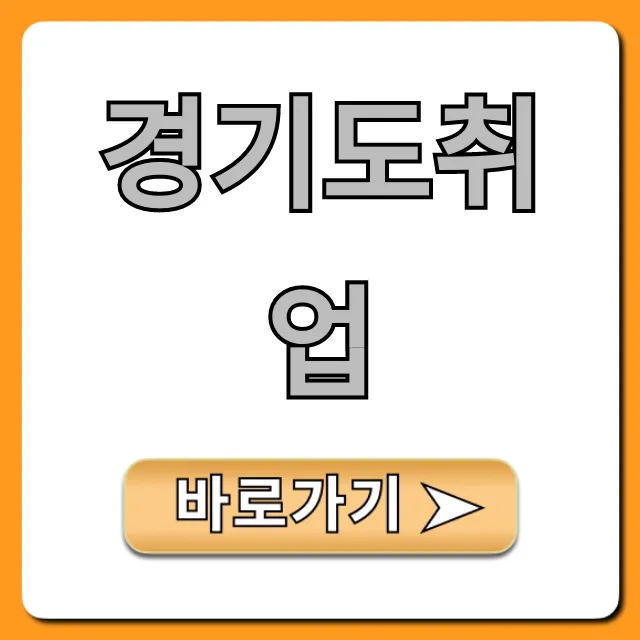 경기도취업 완벽 가이드: 일자리 찾는 꿀팁! 경기도취업 완벽 가이드: 일자리 찾는 꿀팁!