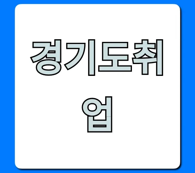 경기도취업: 지원금부터 일자리까지 완벽 가이드 경기도취업: 지원금부터 일자리까지 완벽 가이드