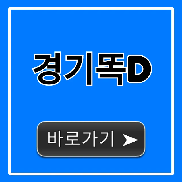 경기똑d 완벽 가이드: 신청, 사용법, 혜택 총정리