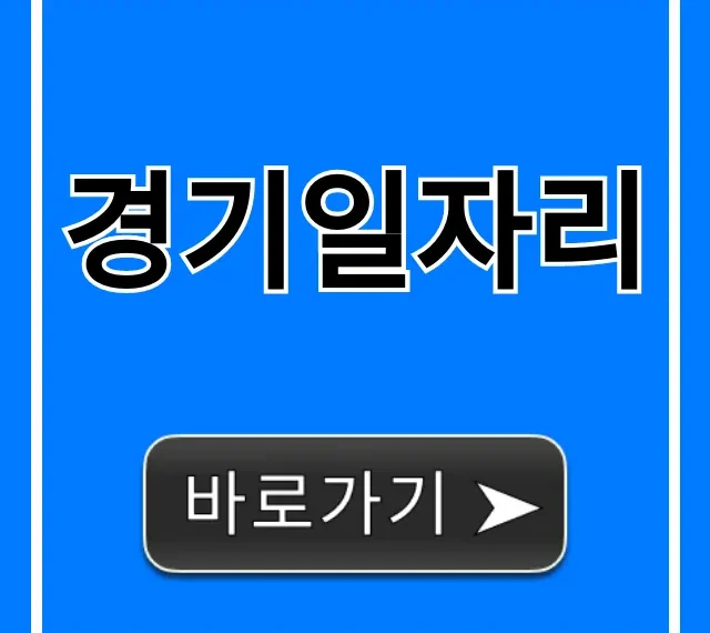 경기일자리 2024년 지원금 신청 방법 총정리