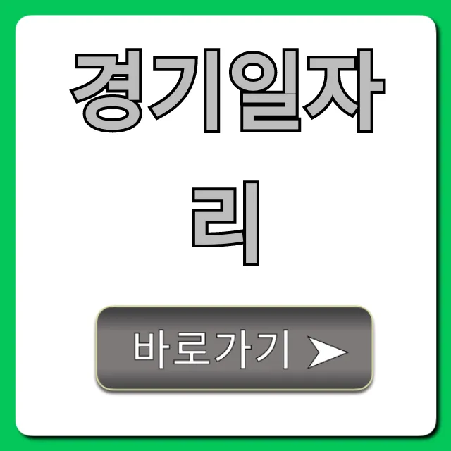 경기일자리 신청 방법 총정리! 최신 공고 꿀팁 경기일자리 신청 방법 총정리! 최신 공고 꿀팁