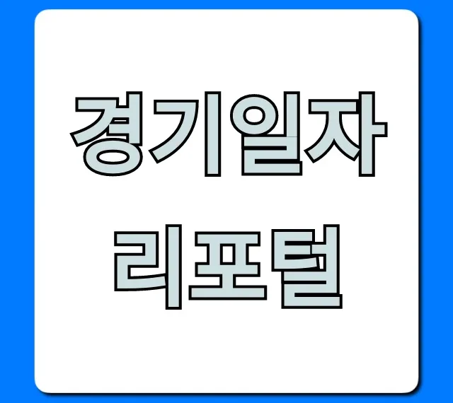 경기일자리포털 구직 등록부터 취업지원금 꿀팁! 경기일자리포털 구직 등록부터 취업지원금 꿀팁!
