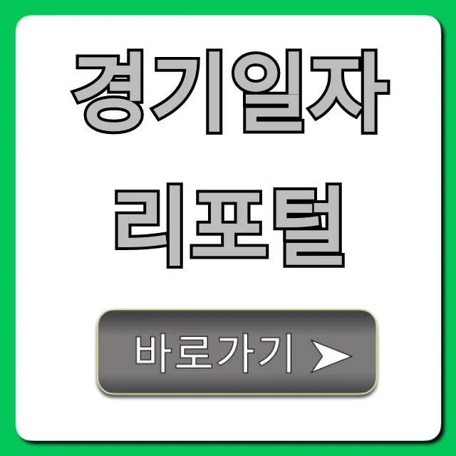 경기일자리포털 취업 꿀팁 총정리