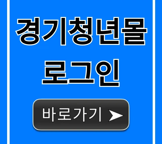 경기청년몰 로그인 쉬운 방법부터 혜택까지 총정리