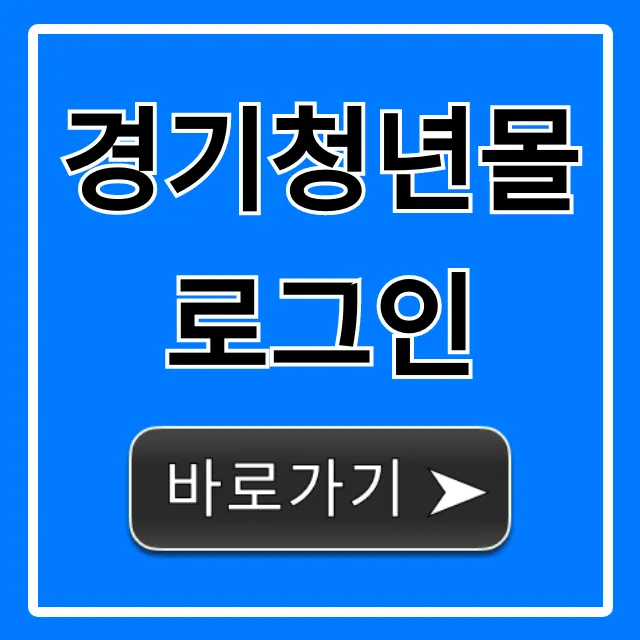 경기청년몰 로그인 쉬운 방법부터 혜택까지 총정리 경기청년몰 로그인 쉬운 방법부터 혜택까지 총정리