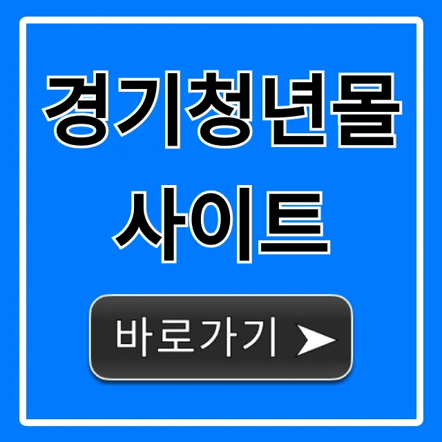 경기청년몰 사이트: 지원 혜택 총정리 경기청년몰 사이트: 지원 혜택 총정리