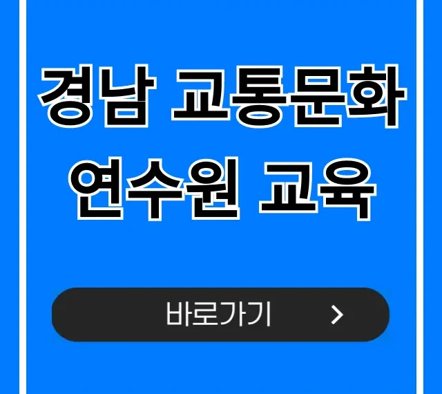 경남 교통문화연수원 교육, 신청 방법 완벽 가이드! 경남 교통문화연수원 교육, 신청 방법 완벽 가이드!