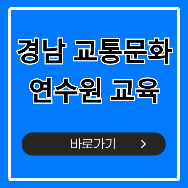 경남 교통문화연수원 교육, 신청 방법 완벽 가이드!