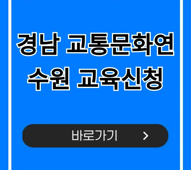 경남 교통문화연수원 교육신청: 필수정보 총정리 경남 교통문화연수원 교육신청: 필수정보 총정리