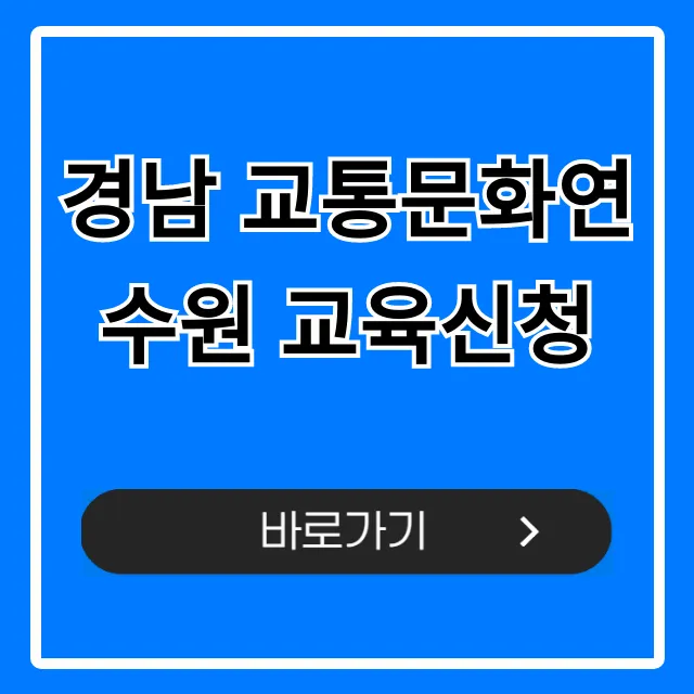 경남 교통문화연수원 교육신청: 필수정보 총정리 경남 교통문화연수원 교육신청: 필수정보 총정리