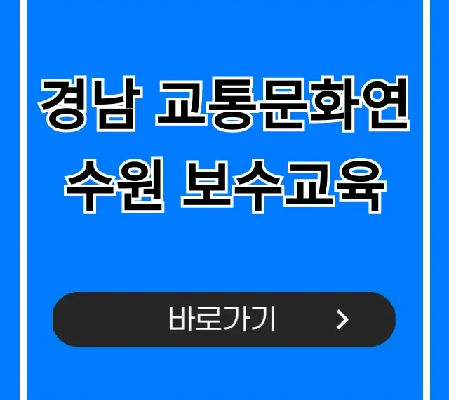 경남 교통문화연수원 보수교육 신청 방법 총정리 경남 교통문화연수원 보수교육 신청 방법 총정리