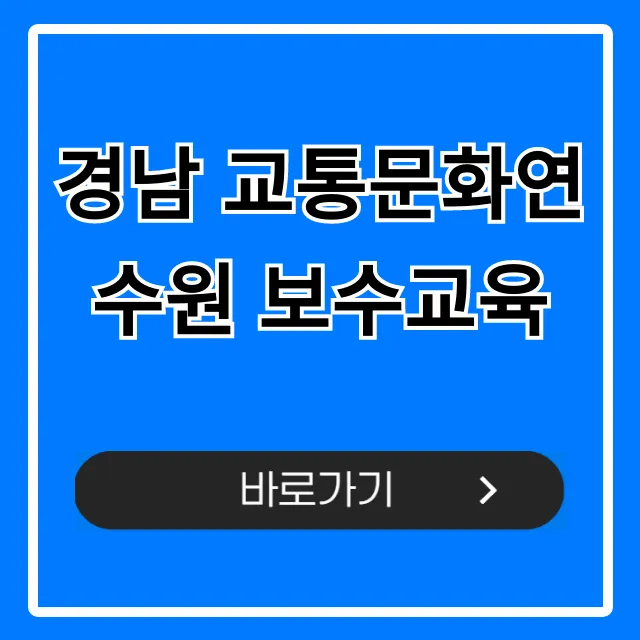 경남 교통문화연수원 보수교육 신청 방법 총정리