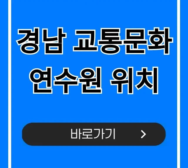 경남 교통문화연수원 위치, 헤매지 않는 길찾기 총정리 경남 교통문화연수원 위치, 헤매지 않는 길찾기 총정리