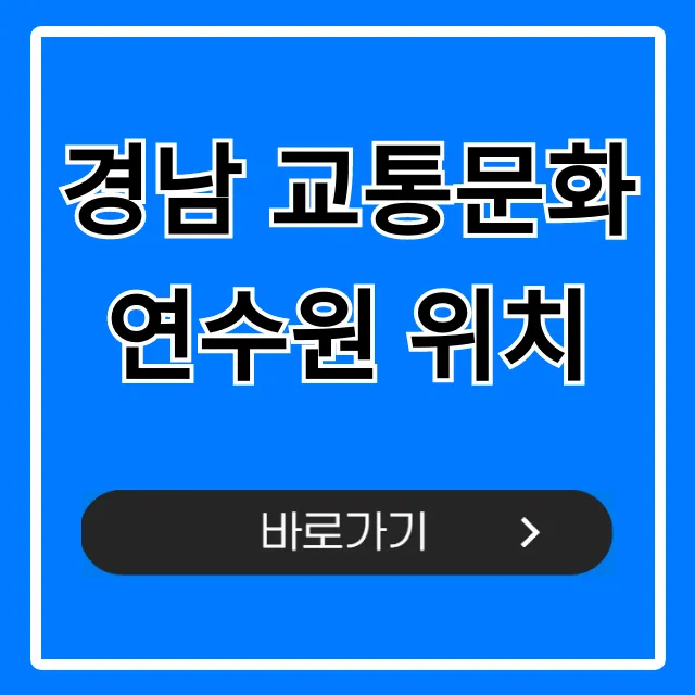 경남 교통문화연수원 위치, 헤매지 않는 길찾기 총정리
