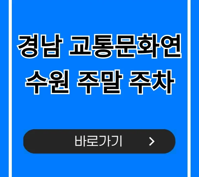 경남 교통문화연수원 주말 주차, 무료 꿀팁! 경남 교통문화연수원 주말 주차, 무료 꿀팁!
