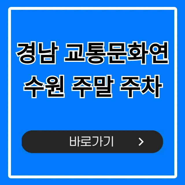 경남 교통문화연수원 주말 주차, 무료 꿀팁!