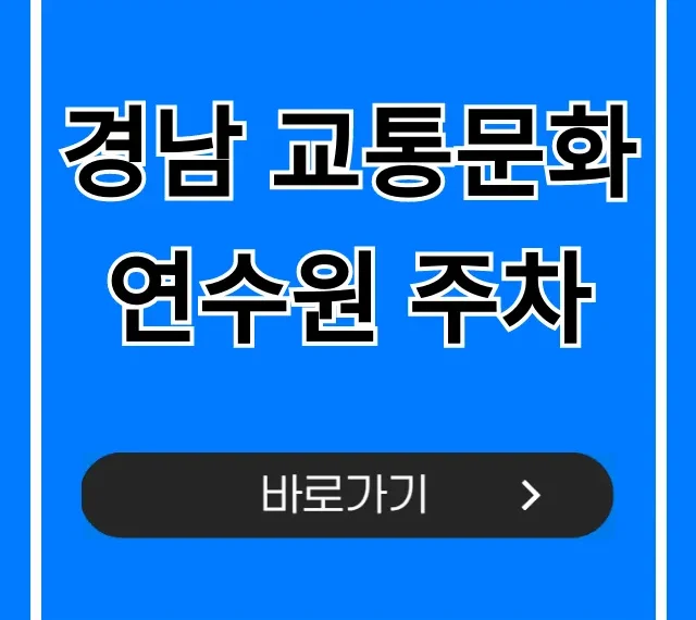 경남 교통문화연수원 주차 꿀팁 총정리! 경남 교통문화연수원 주차 꿀팁 총정리!