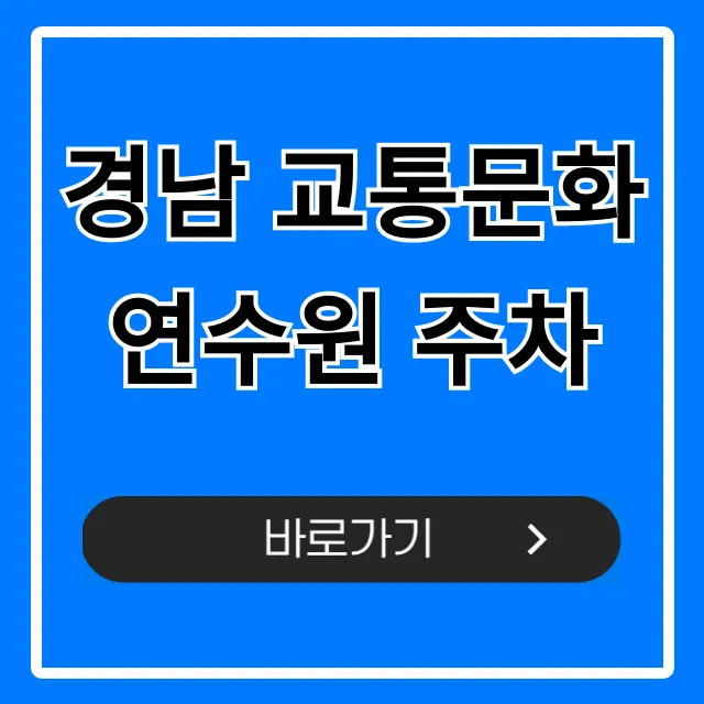 경남 교통문화연수원 주차 꿀팁 총정리! 경남 교통문화연수원 주차 꿀팁 총정리!