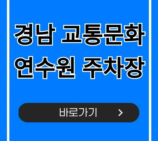 경남 교통문화연수원 주차장 요금 및 꿀팁 총정리 경남 교통문화연수원 주차장 요금 및 꿀팁 총정리