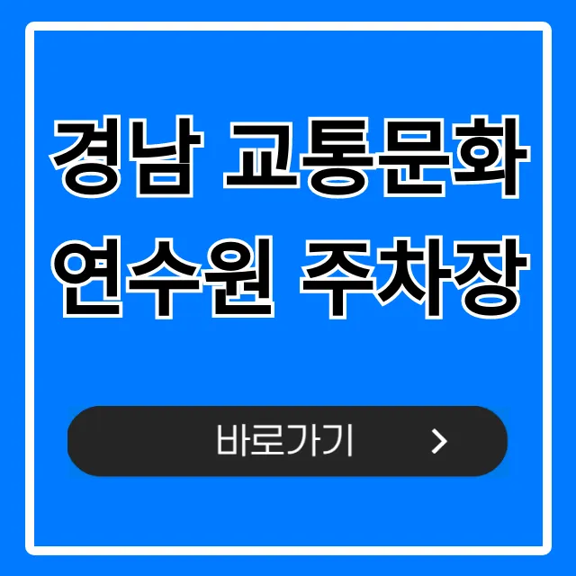 경남 교통문화연수원 주차장 요금 및 꿀팁 총정리