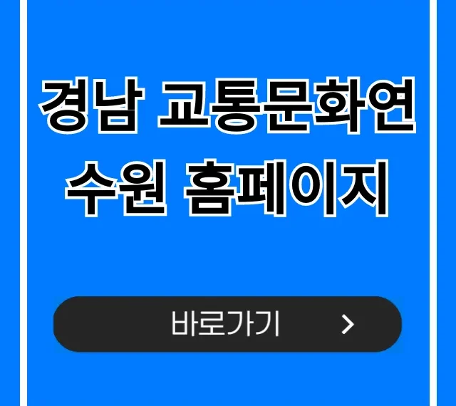 경남 교통문화연수원 홈페이지 교육 신청 완벽 가이드 경남 교통문화연수원 홈페이지 교육 신청 완벽 가이드